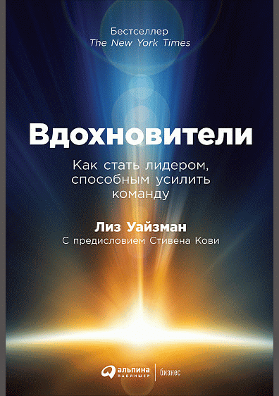 Вдохновители