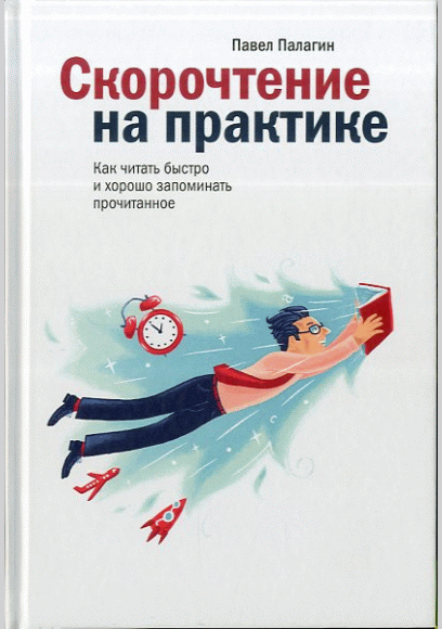 Скорочтение на практике