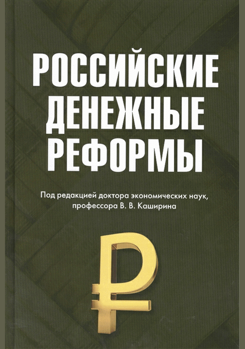 Российские денежные реформы