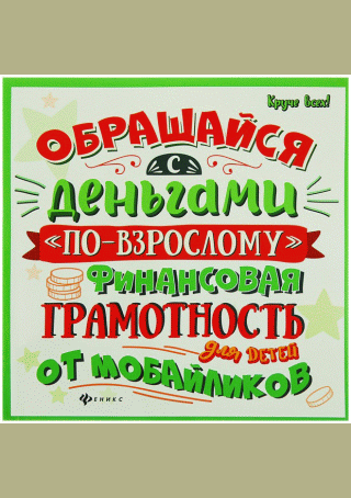 Обращайся с деньгами "по-взрослому"