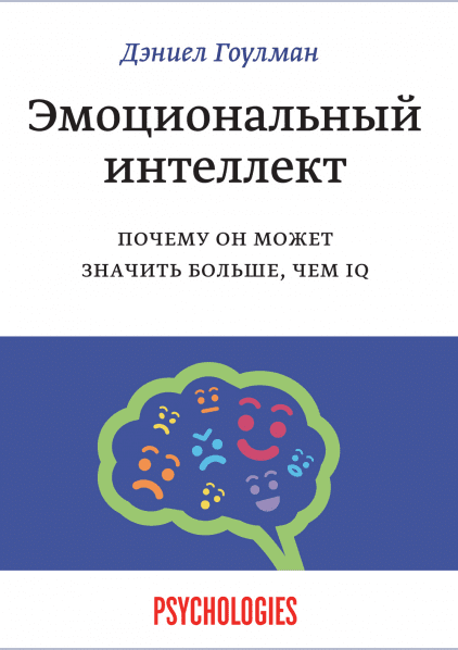 Эмоциональный интеллект. Почему он может значить больше, чем IQ?
