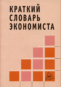 Краткий словарь экономиста