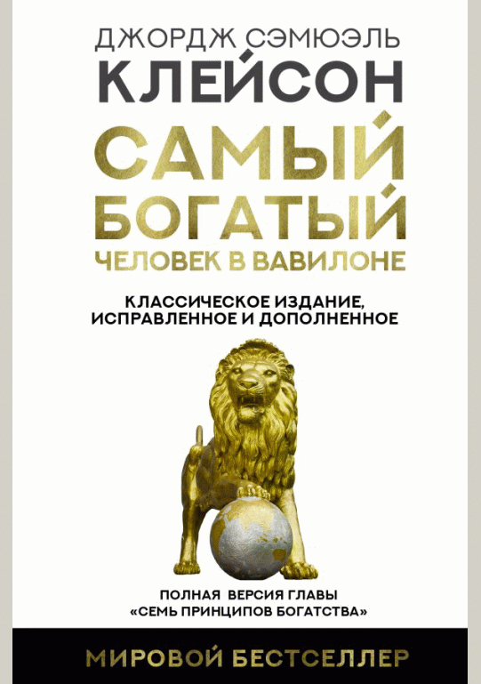 Самый богатый человек в Вавилоне