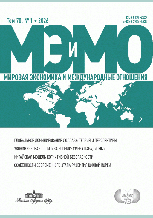Новое поступление: Мировая экономика и международные отношения, 2026,  Т.70 N 1