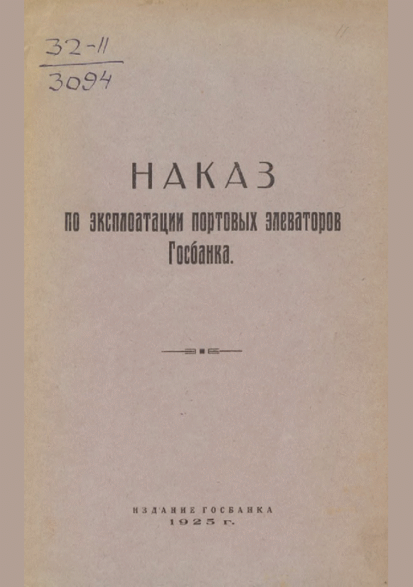 Новое поступление: Наказ по эксплуатации портовых элеваторов Госбанка
