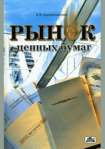 Рынок ценных бумаг