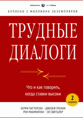 Трудные диалоги