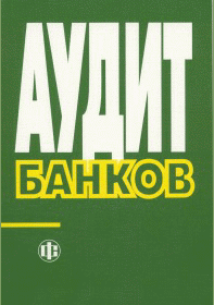 Аудит банков