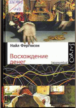 Восхождение денег