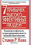 Семь навыков высокоэффективных людей