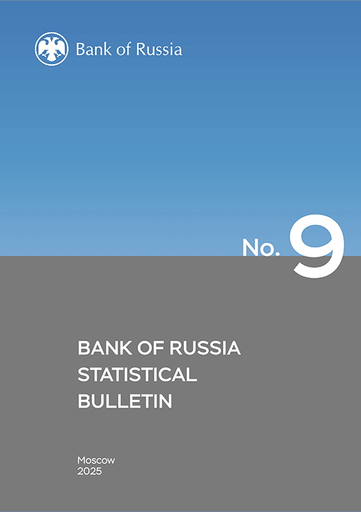 Новое поступление: Bank of Russia statistical bulletin, 2025, N 9