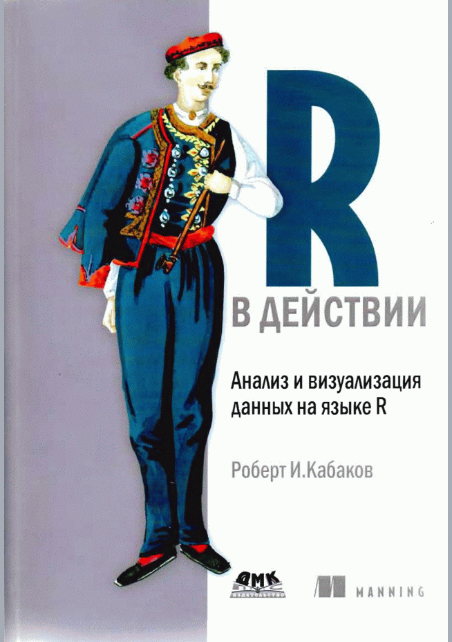 R в действии. Анализ и визуализация данных в программе R