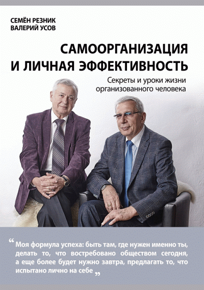 Самоорганизация и личная эффективность