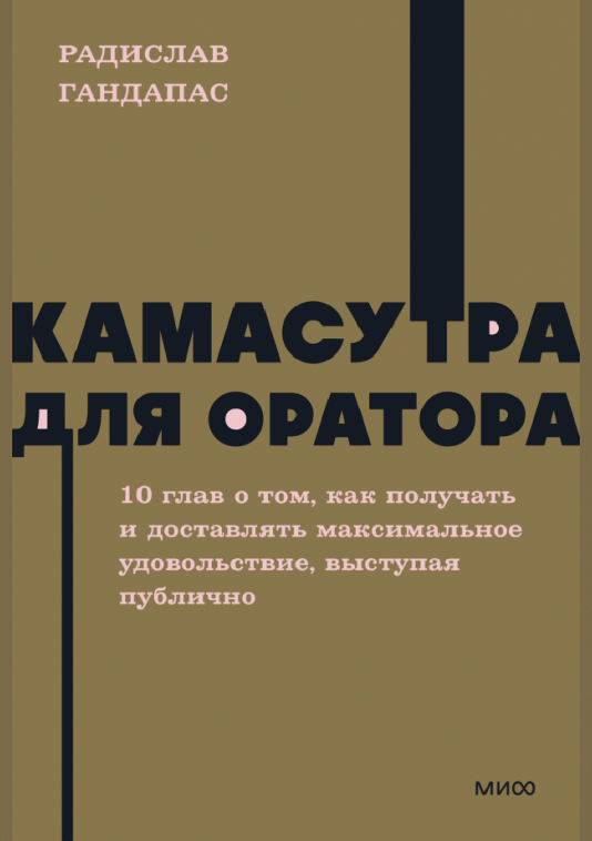 Камасутра для оратора