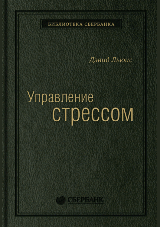 Управление стрессом