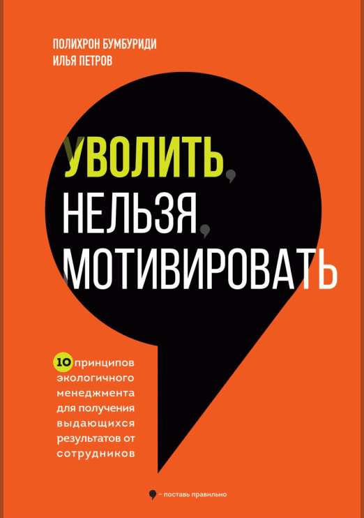 Уволить нельзя мотивировать