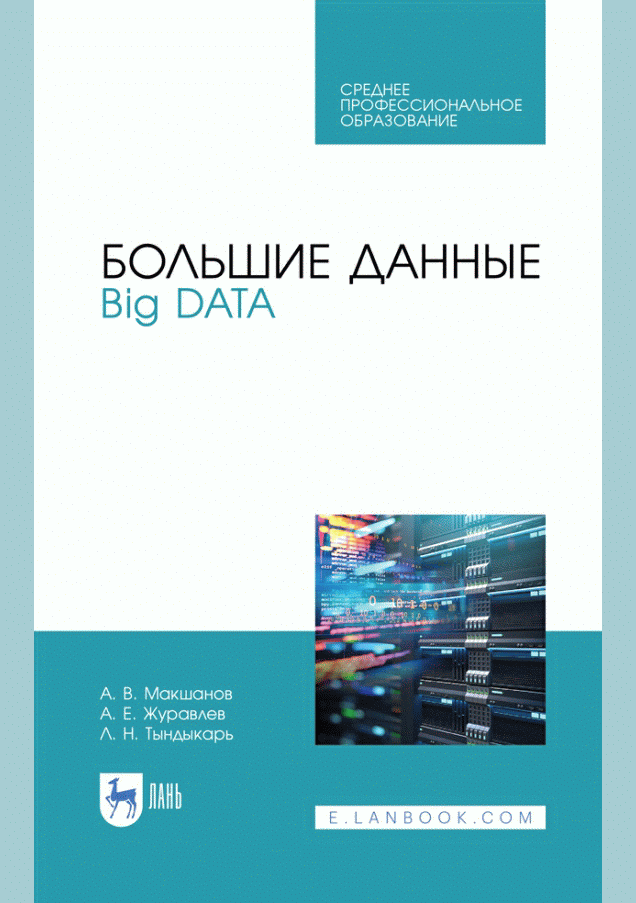 Большие данные. Big Data