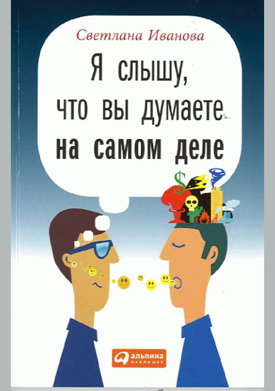 Я слышу, что вы думаете на самом деле