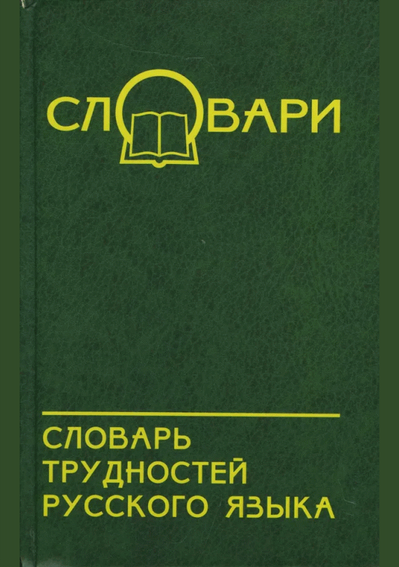 Словарь трудностей русского языка