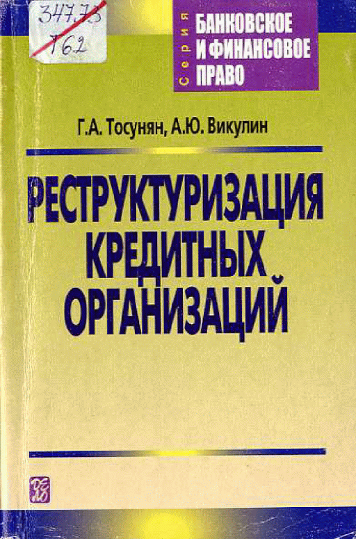 Организация реструктуризации кредитных организаций. Банковское дело и банковское законодательство Тосунян. Тосунян г а. Реструктуризация банковской системы это. Реструктуризация кредита картинка.