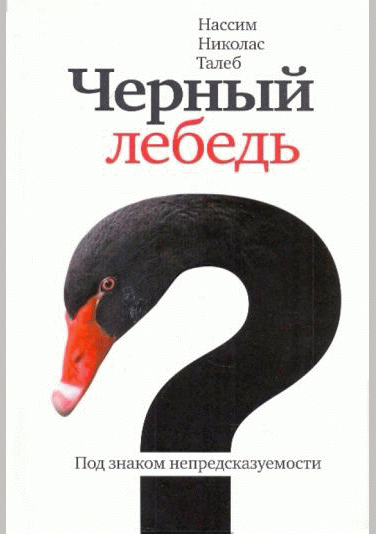 Черный лебедь