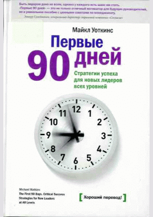 Первые 90 дней: стратегии успеха для руководителей всех уровней