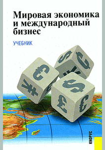 Мировая экономика и международный бизнес