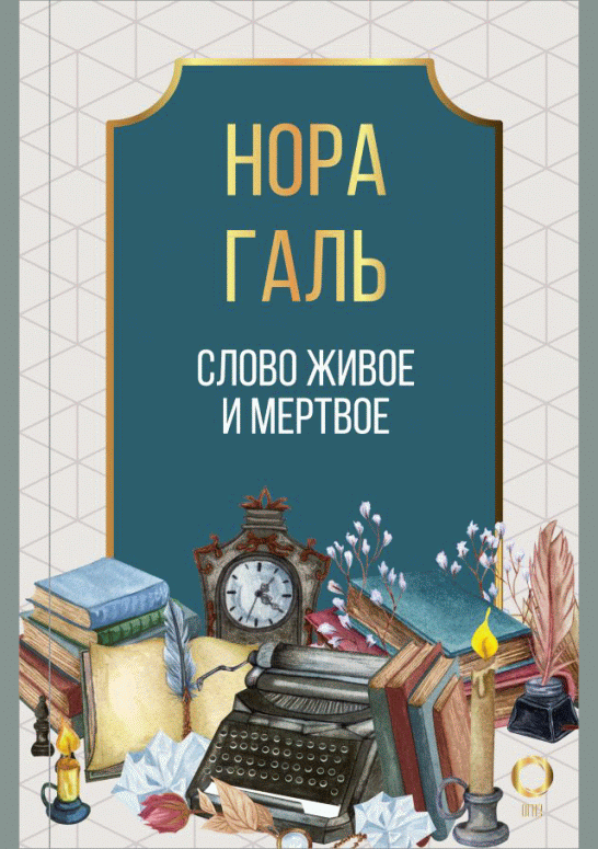 Слово живое и мертвое