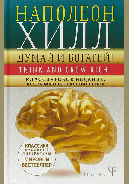 Думай и богатей