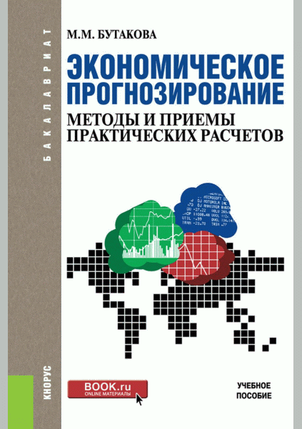 Экономическое прогнозирование