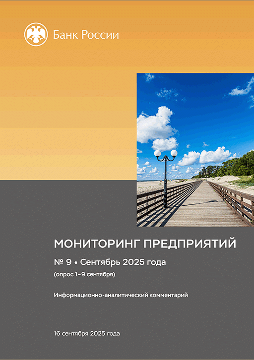 New release: Мониторинг предприятий, 2025, N 9