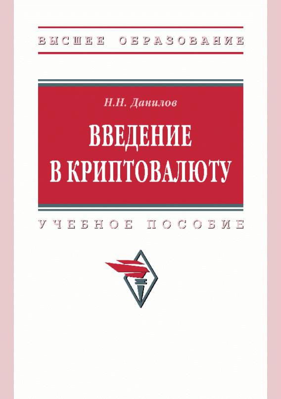 Популярное издание: Введение в криптовалюту