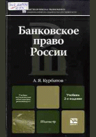 Банковское право России