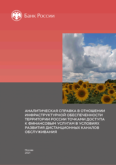 Новое поступление: Аналитическая справка в отношении инфраструктурной обеспеченности территории России точками доступа к финансовым услугам в условиях развития дистанционных каналов обслуживания