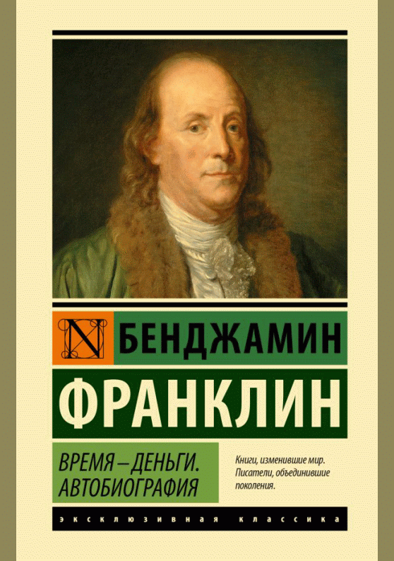 Время - деньги