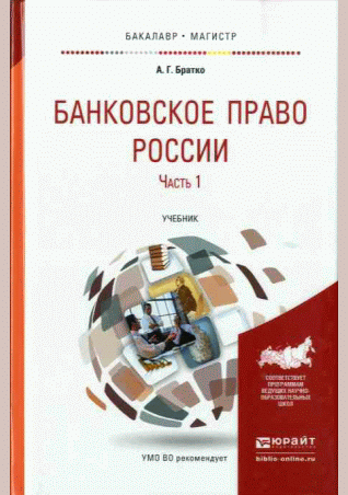 Банковское право России