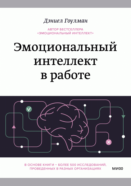 Эмоциональный интеллект в работе