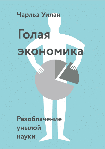Голая экономика