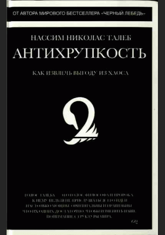 Антихрупкость