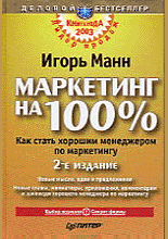 Маркетинг на 100%