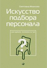Искусство подбора персонала