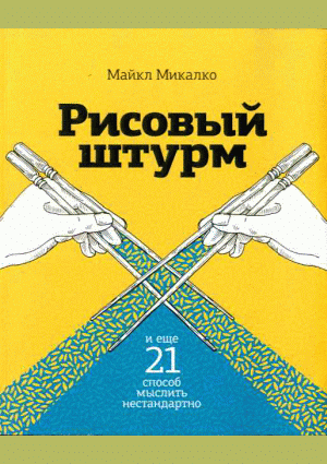 Рисовый штурм