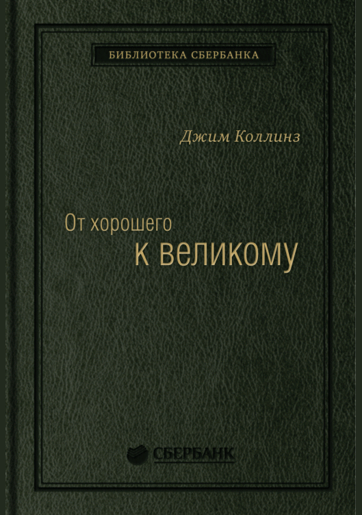 От хорошего к великому