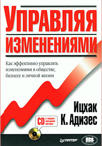 Управляя изменениями