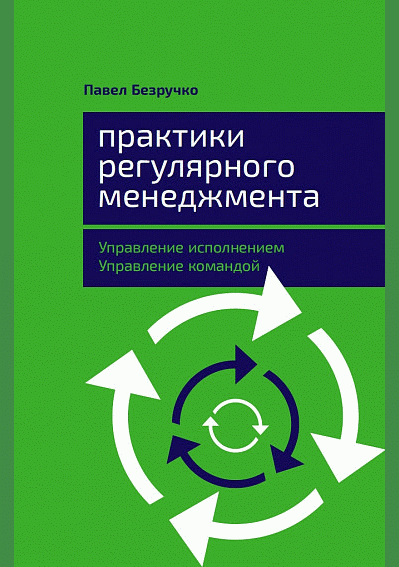 Практики регулярного менеджмента