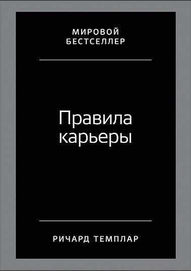 Правила карьеры