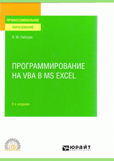 Программирование на VBA в MS Excel