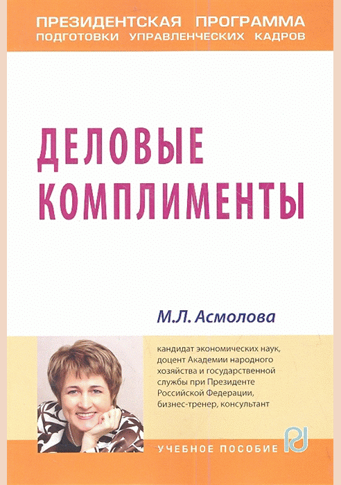 Деловые комплименты