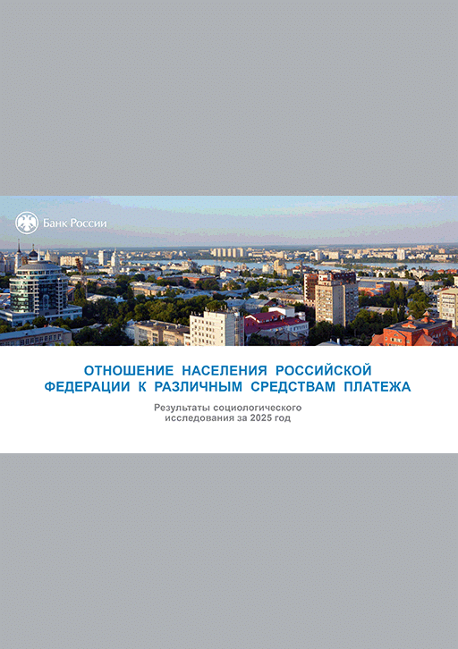 Новое поступление: Отношение населения Российской Федерации к различным средствам платежа
