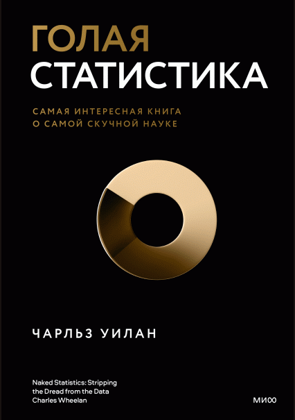 Голая статистика